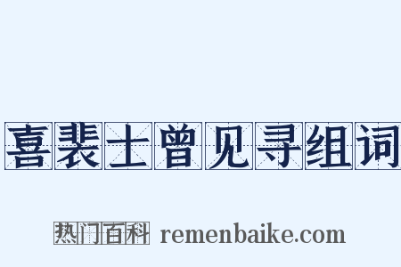 喜裴士曾见寻组词是什么意思的图片